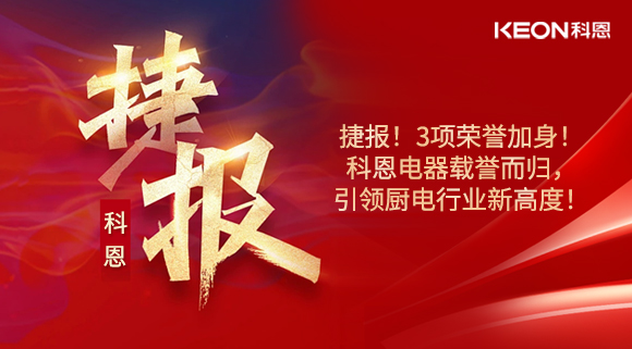 捷報(bào)！3項(xiàng)榮譽(yù)加身！科恩電器載譽(yù)而歸，引領(lǐng)廚電行業(yè)新高度！