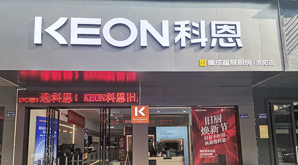 熱烈祝賀科恩集成灶湖南瀏陽專賣店隆重開業(yè)！