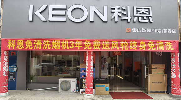 熱烈祝賀科恩集成灶湖北薊春專賣店隆重開業(yè)！