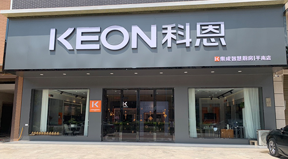 熱烈祝賀科恩集成灶廣西平南專賣店隆重開業(yè)！