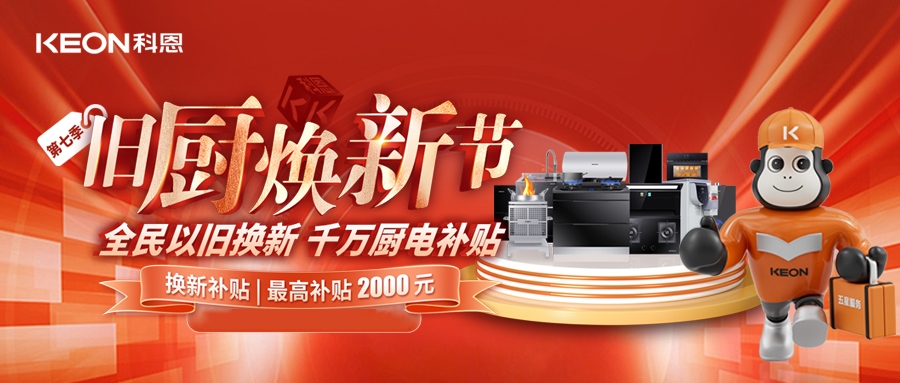 科恩舊廚煥新節(jié)，千萬補貼惠全民！