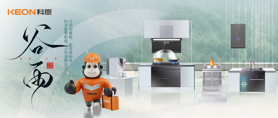 &#8204;谷雨潤萬物，科恩煙機換代正當時！