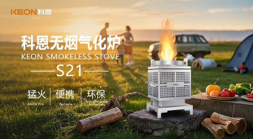 科恩新品S21無煙氣化爐，實現(xiàn)春日野炊零負擔！
