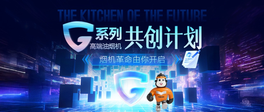 重磅！科恩 G 系列高端油煙機共創計劃正式啟動，邀您一起定義未來廚房