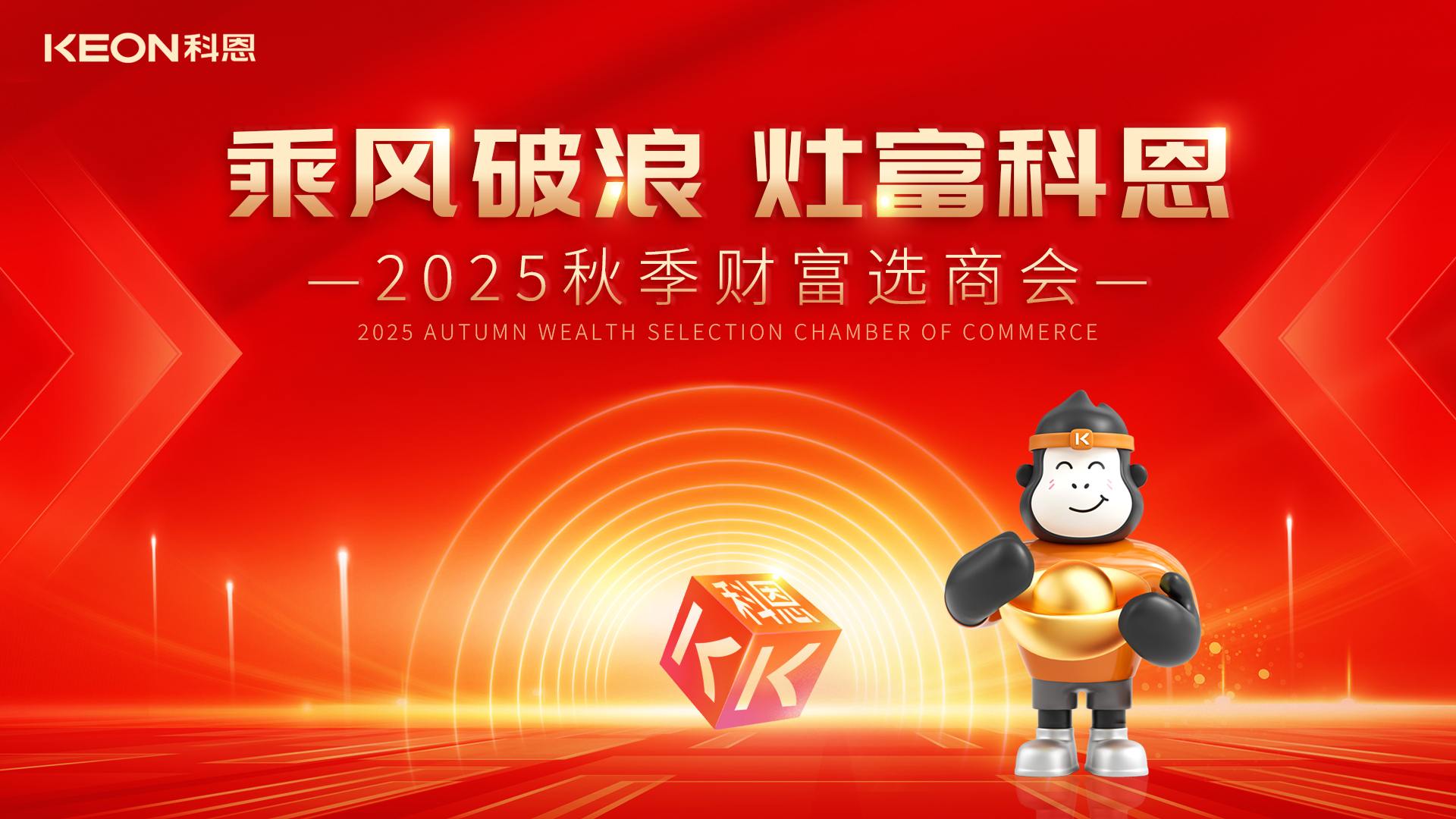 “乘風破浪，灶富科恩”——2025秋季選商會邀您啟航財富新征程！